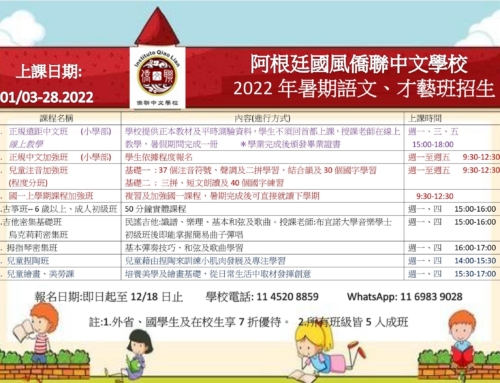 〔招生〕國風僑聯中文學校2022年暑期語文、才藝班
