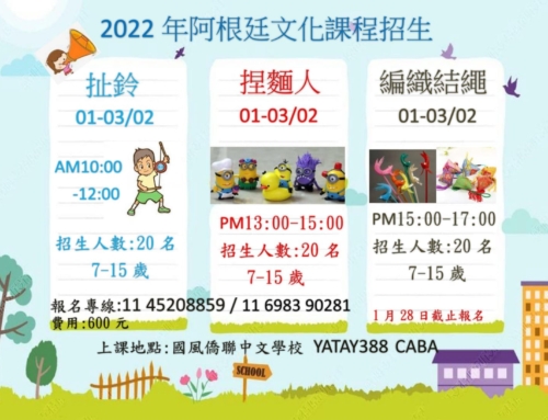 〔招生〕2022阿根廷文化課程
